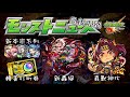 【怪物彈珠】轉蛋可以打八折!? 新火轟絕 牛頓α提早復刻 新本家系列 幕末維新傳 肆之章 劉備 獸神化改 真田幸村 真獸神化 生放送情報懶人包 角色簡評 2023/11/30【モンスト】