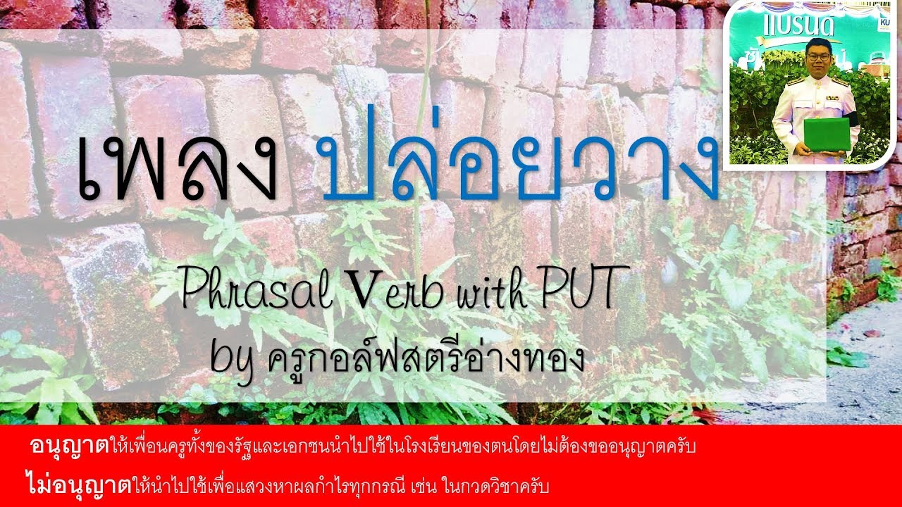 เพลง phrasal verb เพลง phrasal verb
