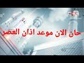 اذان العصر قناة الحياة بصوت الشيخ سيد التفسيدي 2018 اذان العصر قناة الحياة بصوت الشيخ سيد التفسيدي 2018
