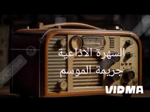 السهرة الاذاعية المميزة جريمة الموسم 