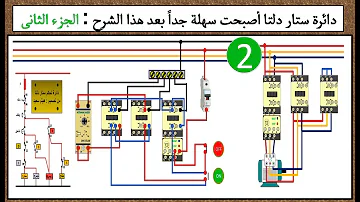 شرح تحكم دائرة ستار دلتا 