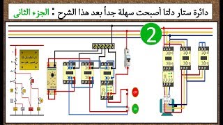 شرح تحكم دائرة ستار دلتا