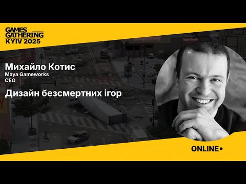 Запис доповіді: Дизайн безсмертних iгор