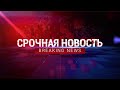 Новости Казахстана. 05.01.2022 күнгі шығарылым (08:30)
