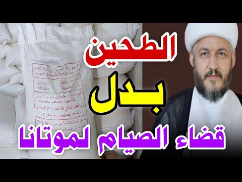 فتوى السيد السيستاني بجواز إعطاء الطحين بدلا عن قضاء الصيام عن موتانا من الرجال والنساء