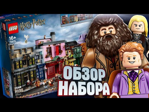 Видео: LEGO Гарри Поттер 75978 Косой переулок подробный обзор. Лучше Хогвартс?