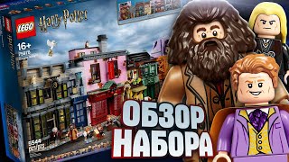 LEGO Гарри Поттер 75978 Косой переулок подробный обзор. Лучше Хогвартс?