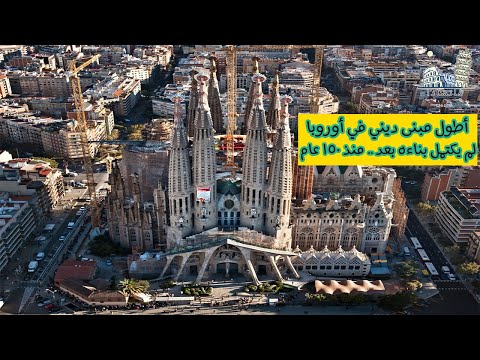 فاتشادا ساغرادا فاميليا برشلونة