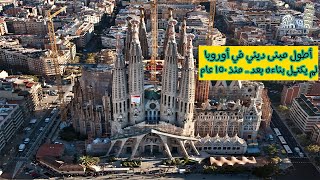 فاتشادا | ساغرادا فاميليا برشلونة Sagrada Familia