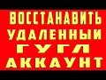 Как Восстановить Удаленный Аккаунт Гугл, Удалил Аккаунт Гугл Как Восстановить, Как Вернуть Аккаунт