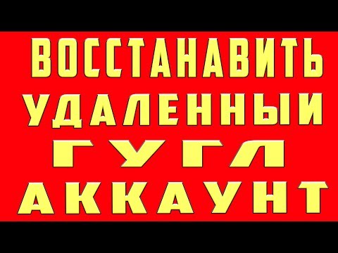 Как Восстановить Удаленный Аккаунт Гугл, Удалил Аккаунт Гугл Как Восстановить, Как Вернуть Аккаунт