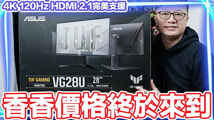 香甜价格总算来到！4K 120Hz HDMI 2.1规格的电竞萤幕开箱！ASUS TUF VG28UQL1A | 罗卡Rocca - 天天要闻