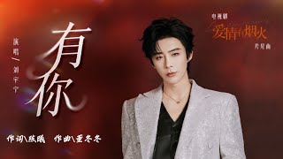 摩登兄弟刘宇宁-有你 (《爱情有烟火》电视剧片尾曲) 