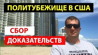 Политическое убежище в США.  Сбор доказательств при подаче на политубежище в США