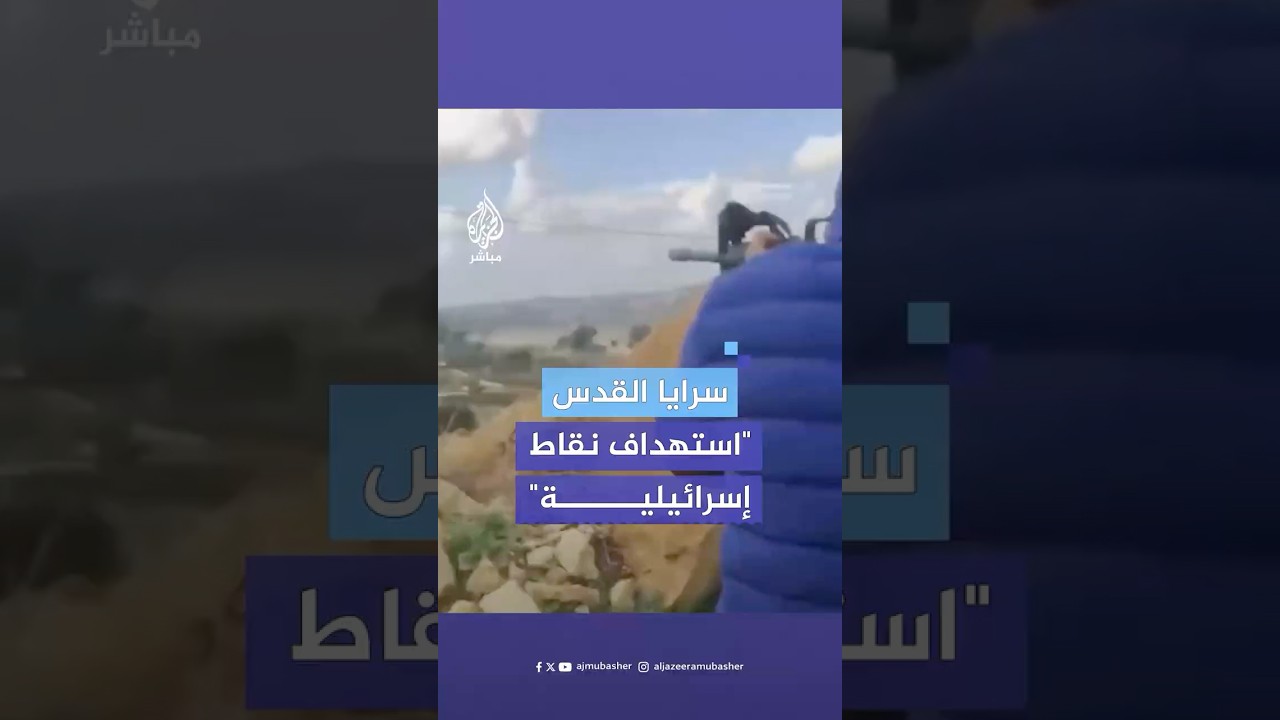 سـ.ـرايـ.ـا القدس تنشر مشاهد لمعارك ضد الاحتـلال في الضفة الغربية