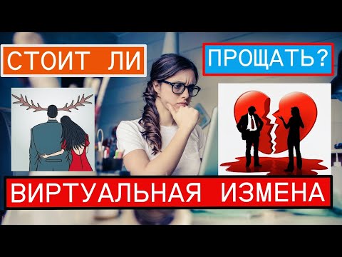 Виртуальная измена стоит ли прощать?