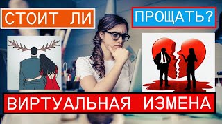 Виртуальная измена стоит ли прощать?