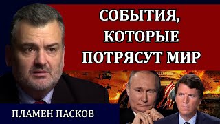 Интервью Путина и гражданская война в США / Пламен Пасков - 12 