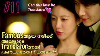 Ep 11/ഈ പ്രണയവും translate ചെയ്യാൻ kazhiyumo??…ഒരടിപൊളി feel good സീരീസ് ആയാലോ#malayalamexplanation