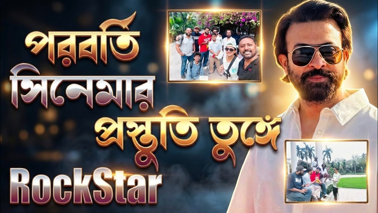 Shakib Khan Rockstar পরবর্তী সিনেমার প্রস্তুতি তুঙ্গে! পরিচালক আজমান রুশো দারুন ভাবে শুরু করলেন কাজ💥