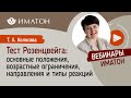 Тест Розенцвейга: основные положения, возрастные ограничения, направления и типы реакций