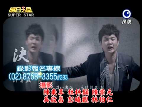 明日之星-2012-10-06 許富凱 決心 MV