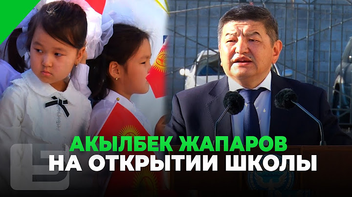 АКЫЛБЕК ЖАПАРОВ НА ОТКРЫТИИ ШКОЛЫ