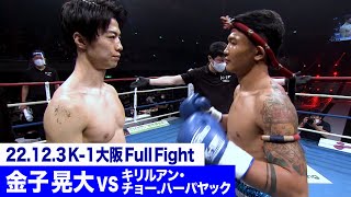 金子 晃大 vs キリルアン・チョー.ハーパヤック/スーパーファイト -56kg契約 22.12.3大阪