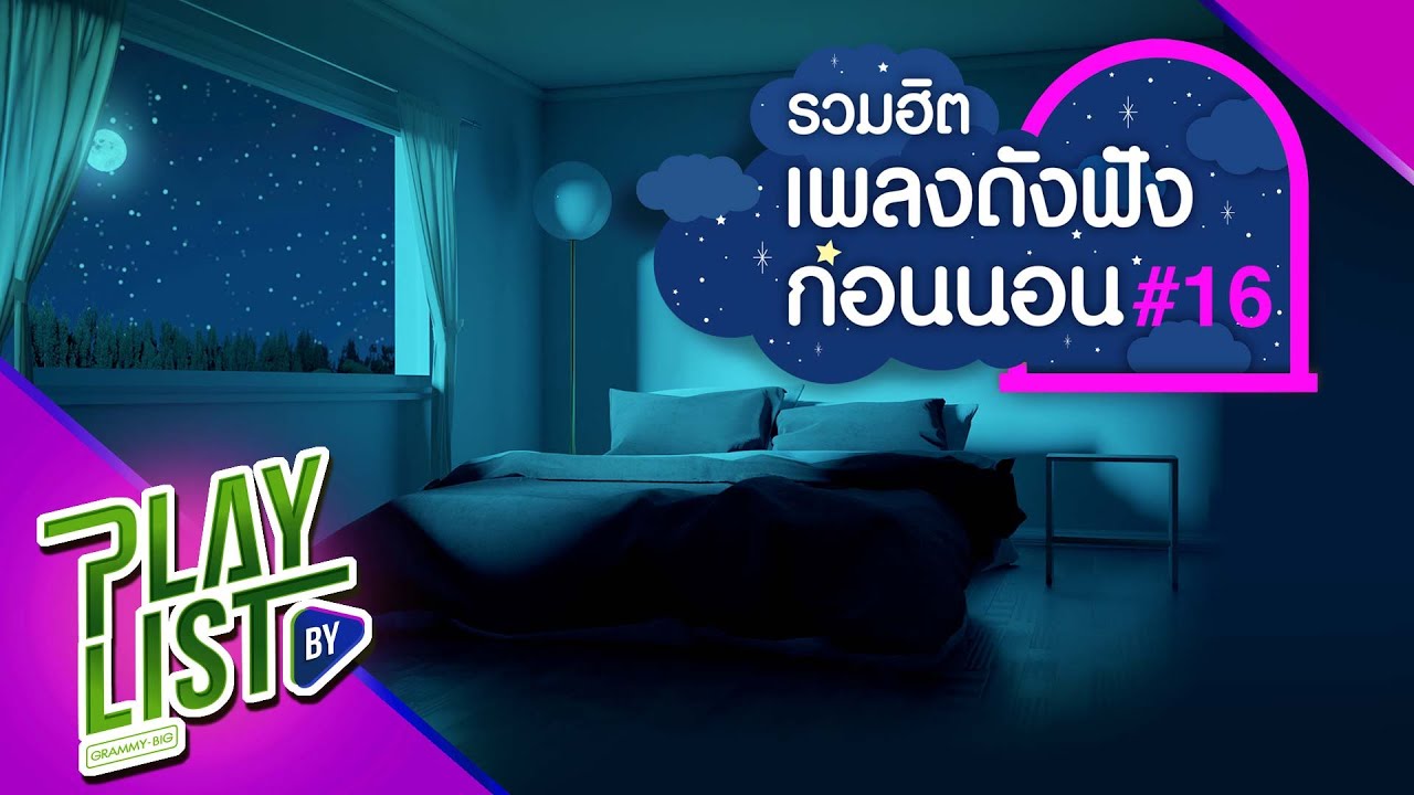 【รวมเพลง】ฮิต เพลงดังฟังก่อนนอน #16 | ฤดูอกหัก | ช่างไม่รู้เลย | ได้โปรด |