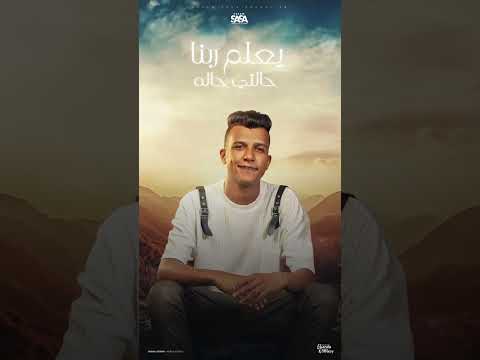 حلات واتس عصام صاصا اخويا ماضي علي الاحاله الجديد  عصام صاصا