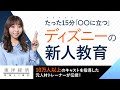 ディズニーの新人キャストがたった15分で悟る本質