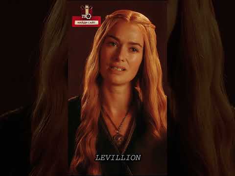 Это не он Серсея #houseofthedragon #gameofthrones #домдракона #философия #играпрестолов #сериал