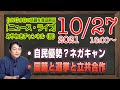 【LIVE】自民優勢？手取り１３万の社会。ラストスパート目前「ネガティブキャンペーン」が始まった！衆院選地上波テレビが報じない最新情報を徹底解説「みやチャン・ニュース・ライブ」（令和３年１０月２７日）