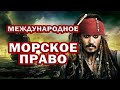 МЕЖДУНАРОДНОЕ МОРСКОЕ ПРАВО. Конвенция ООН. Континентальный ШЕЛЬФ, Экономическая ЗОНА и прочее.