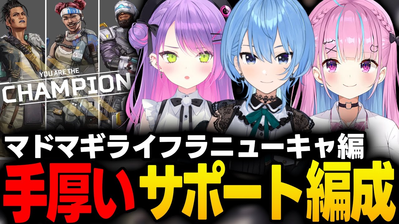 【APEX耐久企画】手厚いサポートで何度でも蘇生！ライフラマドマギニューキャッスル編チャンピオン【湊あくあ/常闇トワ/星街すいせい/ホロライブ/切り抜き】