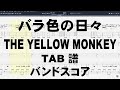 バラ色の日々 ギター ベース TAB  【 THE YELLOW MONKEY イエローモンキー 】 バンドスコア イエモン