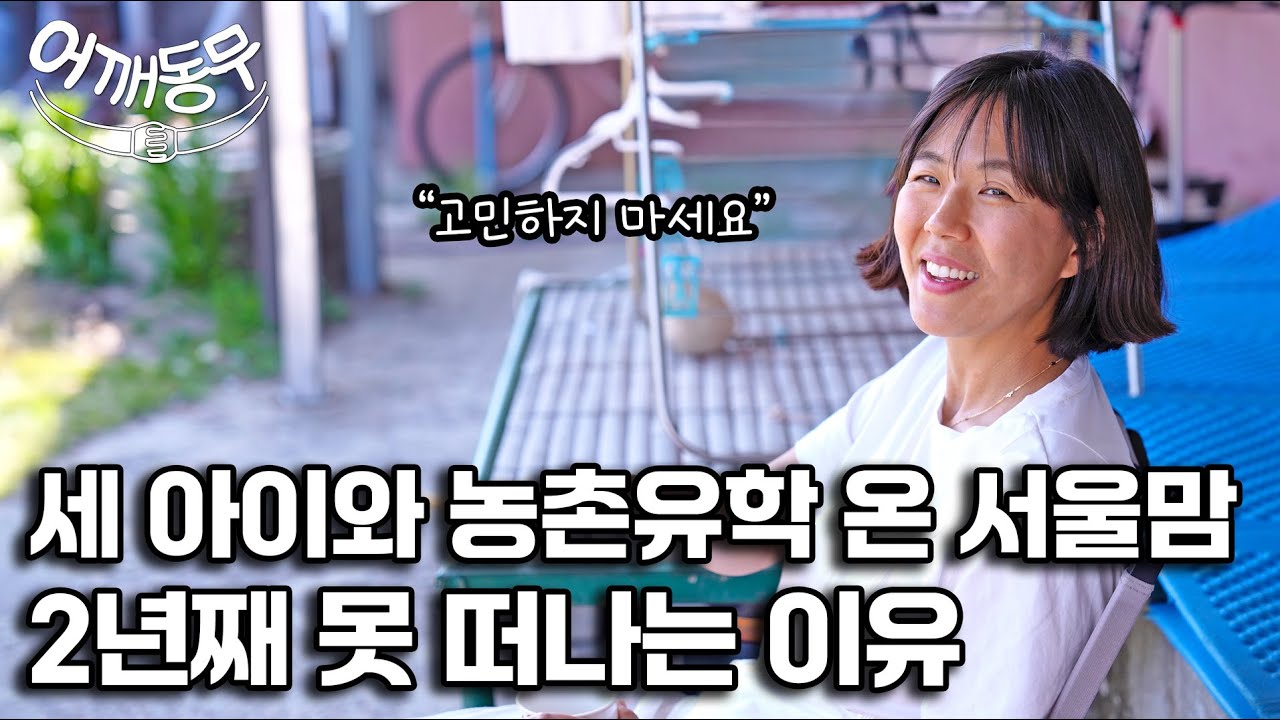 [어깨동무] EP.03 서울에서 유학 온 구례맘 김수명 씨