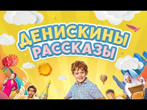 Денискины рассказы. Трейлер (2024) Про СССР.