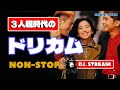 🌈昔のドリカム・ノンストップMIX!DREAMS COME TRUE NON-STOP DJ-MIX 89-95' / メドレー40代・50代 必聴 吉田美和 80s 90s 昭和 平成 歌謡 BGM