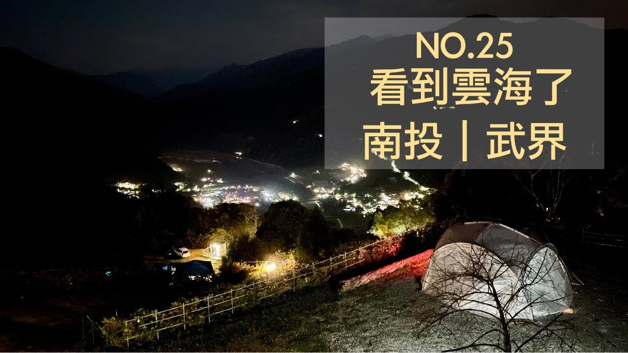 武界雲窩森林｜終於看到雲海了｜秘境野溪｜原始森林秘境｜夏天避暑營區｜自製章魚燒好吃｜營區介紹｜不挑位營區｜下雨是為了雲海｜南投武界超夯露營區｜大自然森林系賞雲海 森林步道 秘境溯溪 百萬星空｜黃舍夫妻