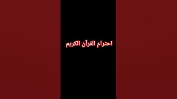 احترام القرآن الكريم #quran #اكسبلور #التسامح #لايك