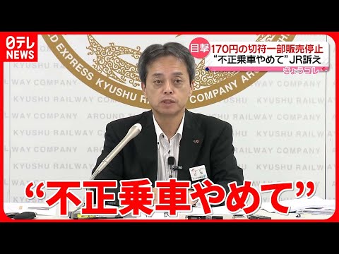 【JR九州が訴え】無人駅で下車…「170円切符」券売機での販売を一時中止に　福岡 #鉄道ニュース