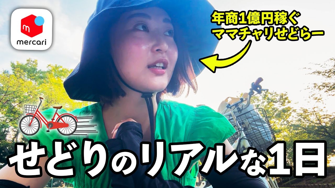 【メルカリせどり】ママチャリだけで利益10万円以上確定！？年商1億円アラサーの店舗仕入れのリアルな1日ルーティーンを大公開！【在宅ワーク/中古物販/副業】