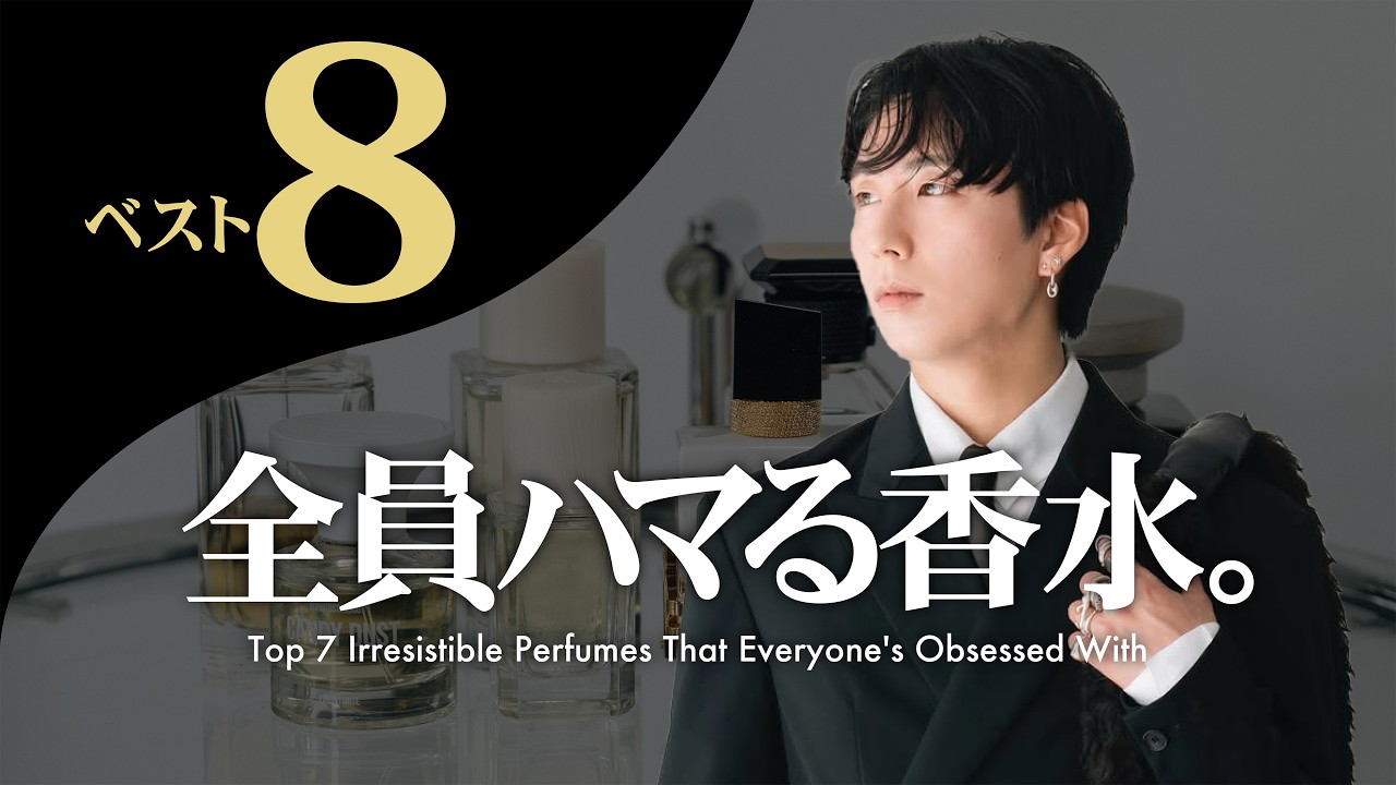 【沼る】マジで神すぎる香水8選｜一度使ったら抜け出せない…