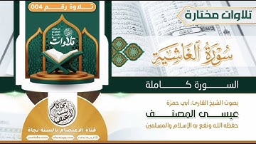 #تلاوات_مختارة سورة الغاشية بصوت الأخ الفاضل عيسى المصنف