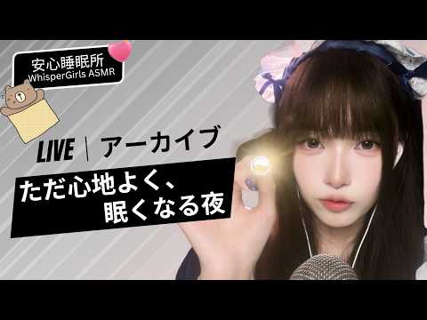【LIVEアーカイブ】ただ心地よくて眠くなる🫧 ふかふかのお布団に包まれるような安心感で、朝までぐっすり #生配信 #睡眠導入 #寝落ち#asmr #live