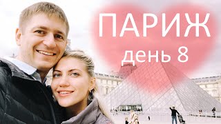 Париж. Что случилось в Париже? День 8