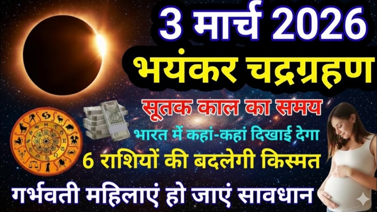 3 मार्च 2026 भयंकर चंद्र ग्रहण सूतक काल का समय भारत में कहां का दिखाई देगा 6 राशि बनेगी करोड़पति