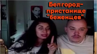 В Белгородской области беженцы молятся на Бандеру. Куда идут деньги?