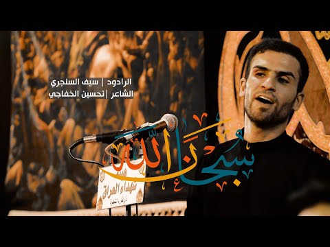 سبحان الله الرادود سيف السنجري محرم 1444 هـ 